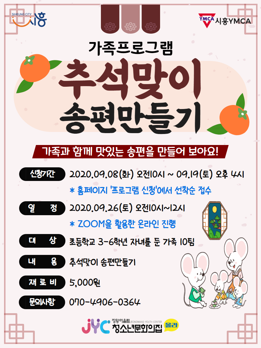 정왕어울림청소년문화의집, 가족프로그램 '추석맞이 송편만들기' 진행