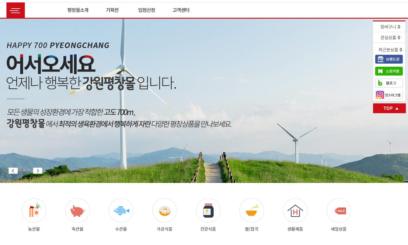 평창군, 온라인 쇼핑몰 ‘강원평창몰’ 정식 오픈