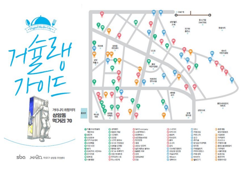 마포구, 상암동-서울산업진흥원 콜라보로 ‘거슐랭 가이드’ 탄생