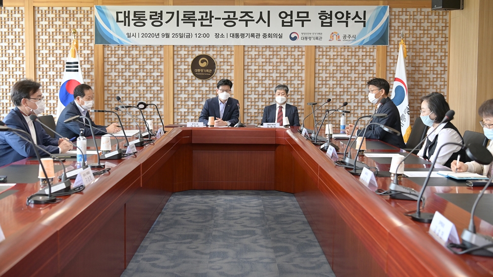 공주시, 대통령기록관과 상생협력 협약 체결