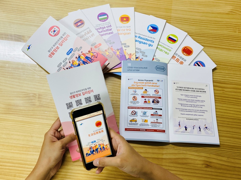 광산구, 외국인주민 가이드북에 다국어 QR 코드 부착 발간