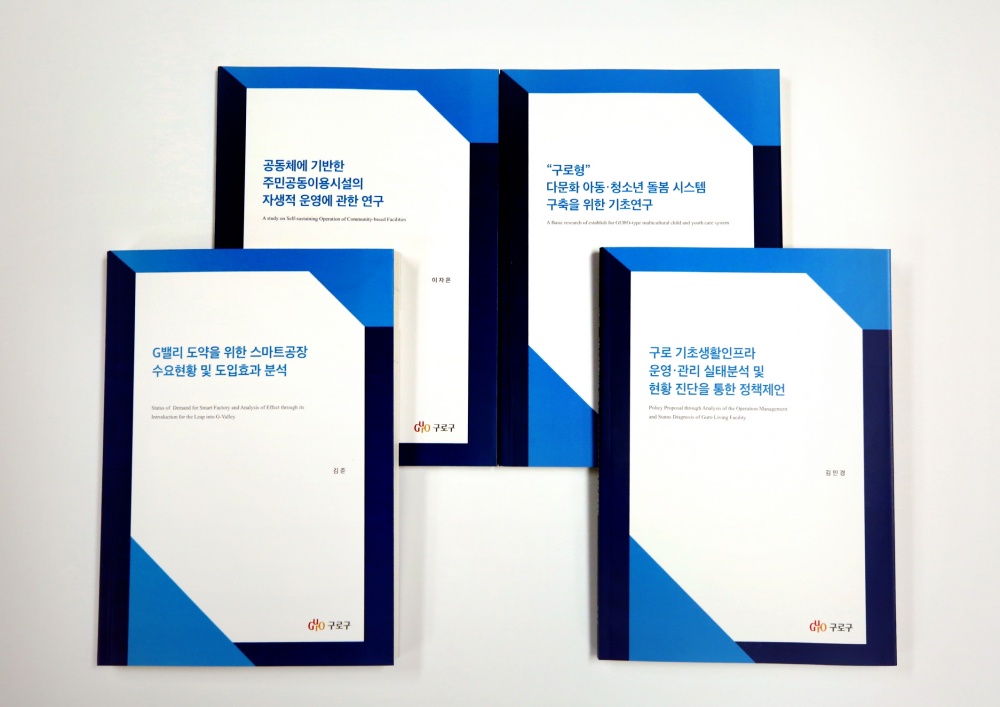 구로구, ‘구정연구 보고서’ 발간