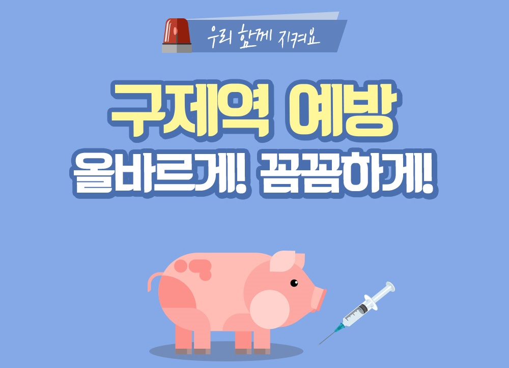 양주시, 우제류 가축 구제역 차단방역에 총력