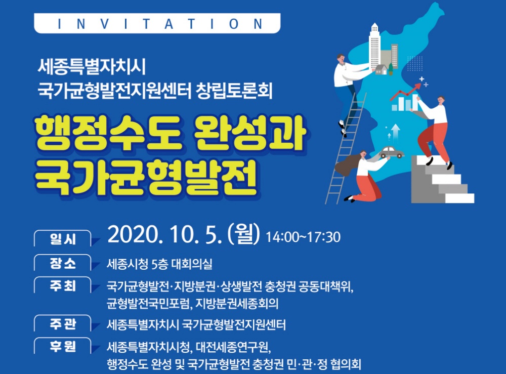 세종시, ‘행정수도 완성 및 국가균형발전’ 토론회 개최