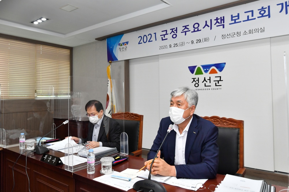 정선군, 행복 정선 실천 위한 2021년 군정 주요시책 발굴 매진