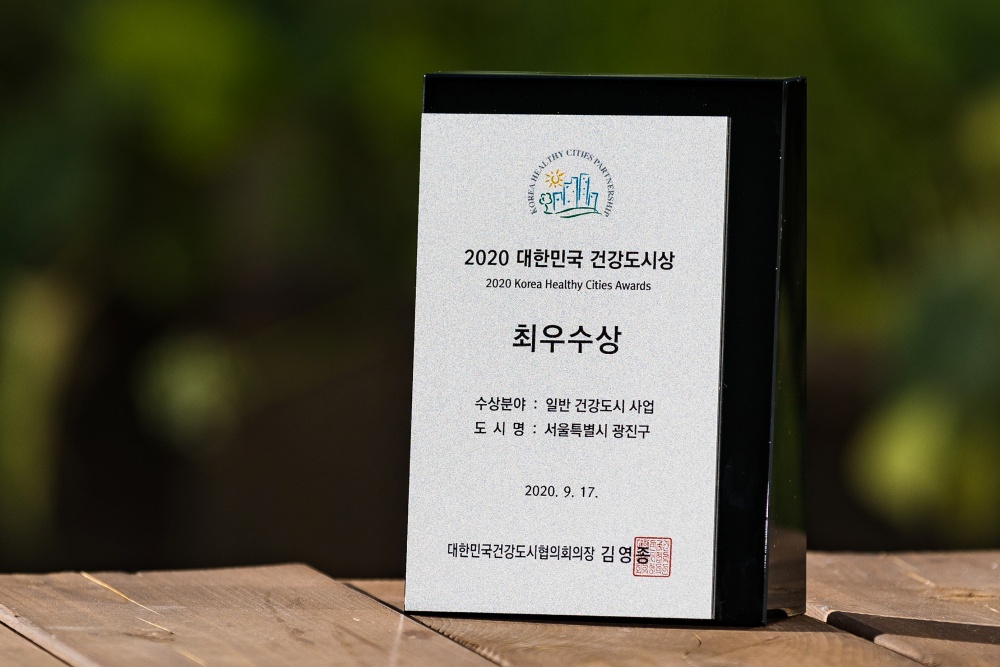광진구, 대한민국 건강도시상 ‘최우수상’ 수상
