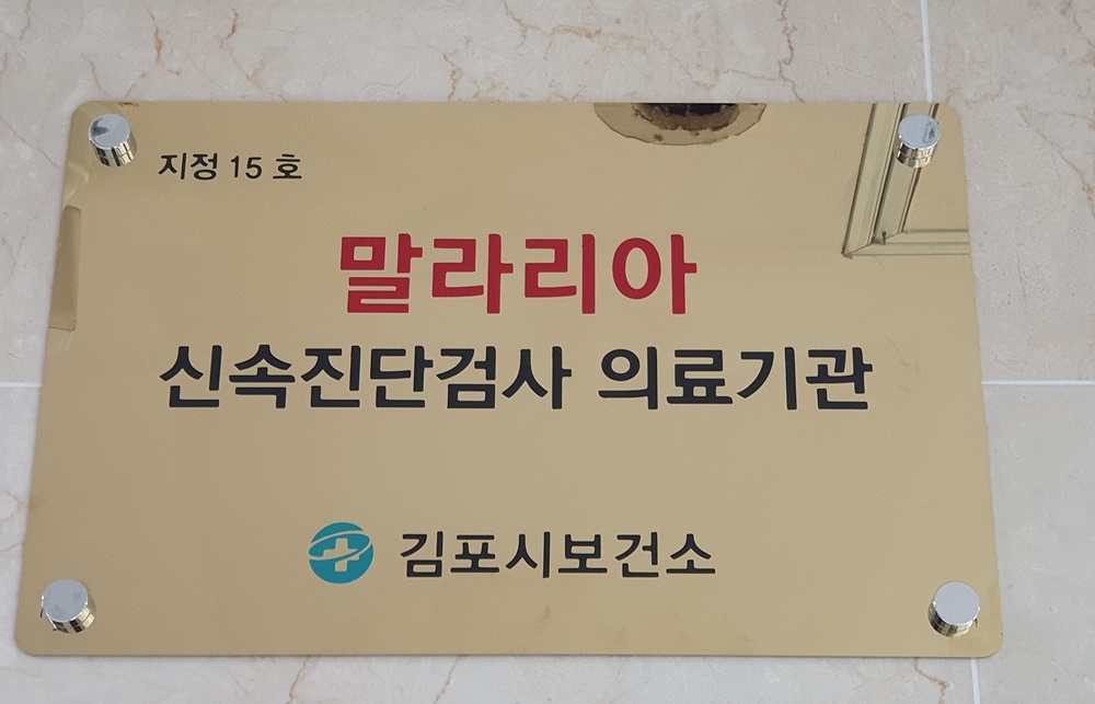 김포시보건소, 발열 시 ‘말라리아 신속진단검사’ 강조