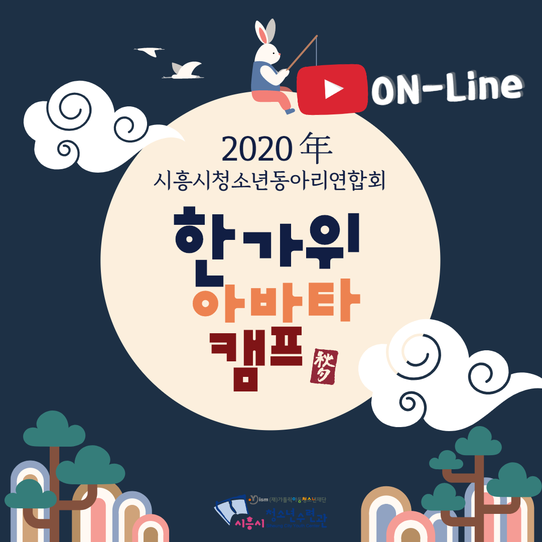 시흥시청소년수련관, 전국 최초 ON-LINE 한가위‘아바타’캠프 진행!