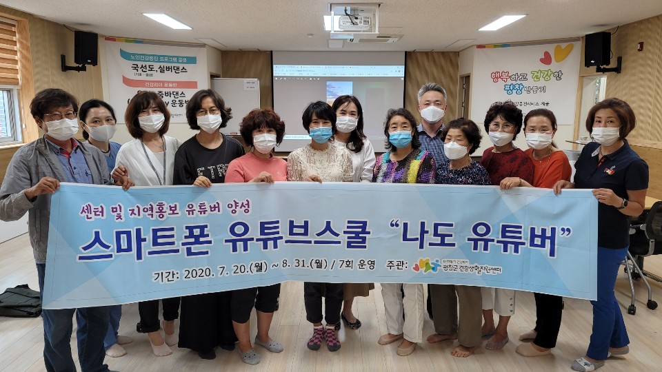 평창군 건강생활지원센터, '나도 유튜버, 유튜브 스쿨 수료식' 가져