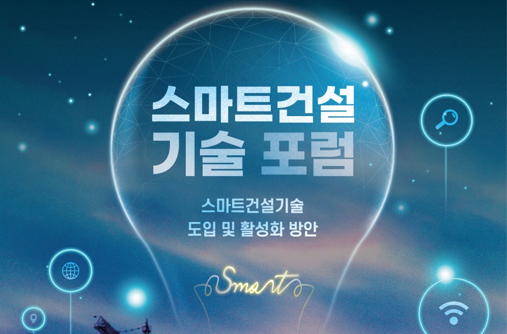 서울시, 24일 ‘스마트건설기술 도입‧활성화 방안’ 생중계 포럼