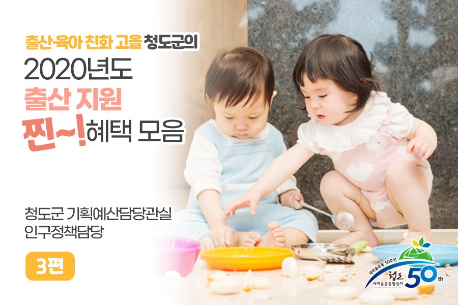 청도군, 인구증가시책 비대면 홍보에 나섰다