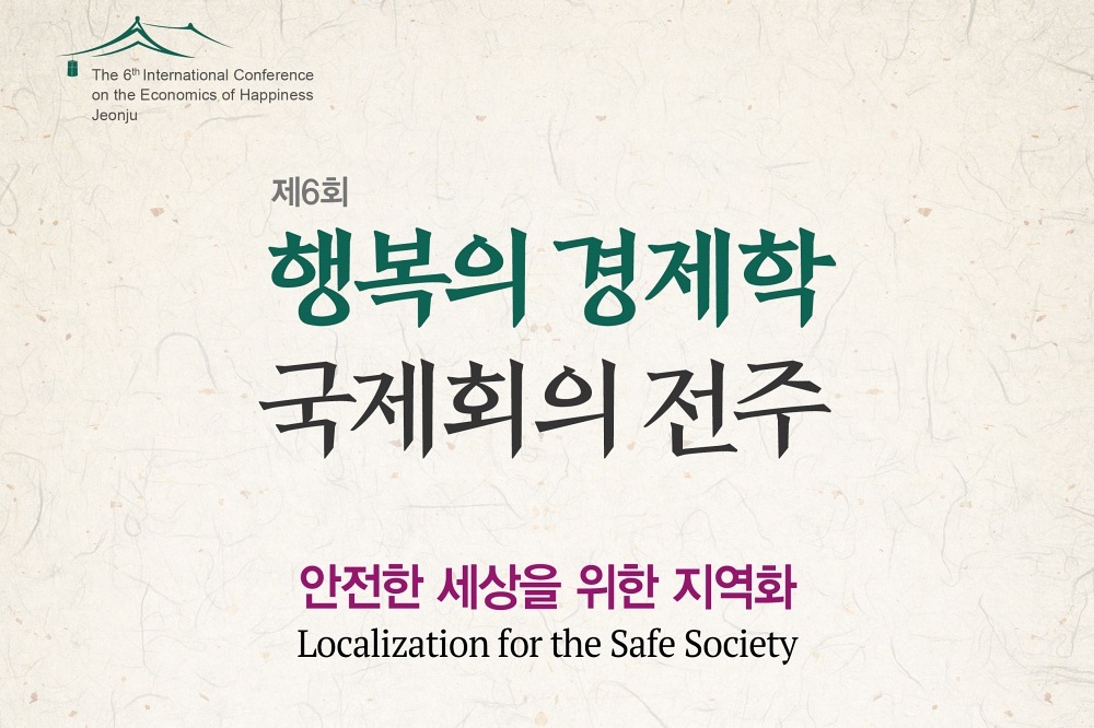 전주시, ‘제6회 행복의 경제학 국제회의’ 온라인 화상회의 개최