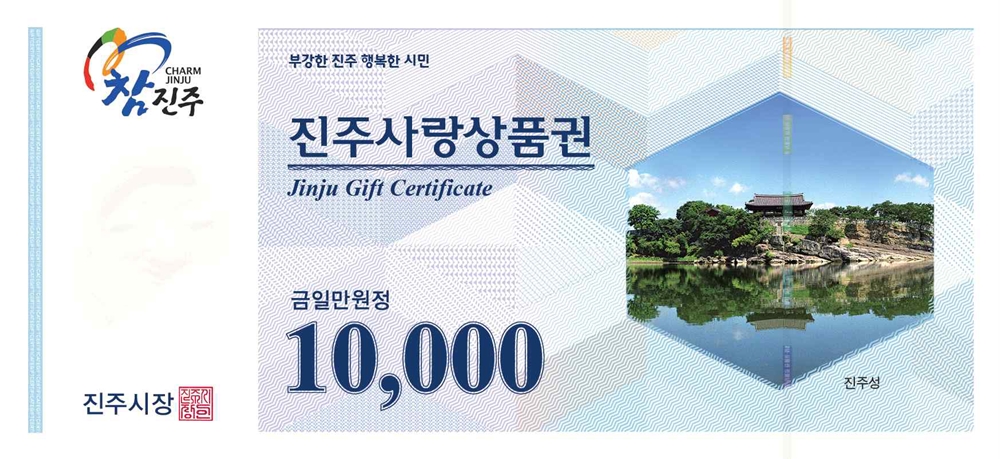 추석맞이 지역경제 살리기 '진주사랑상품권' 특별 할인판매!