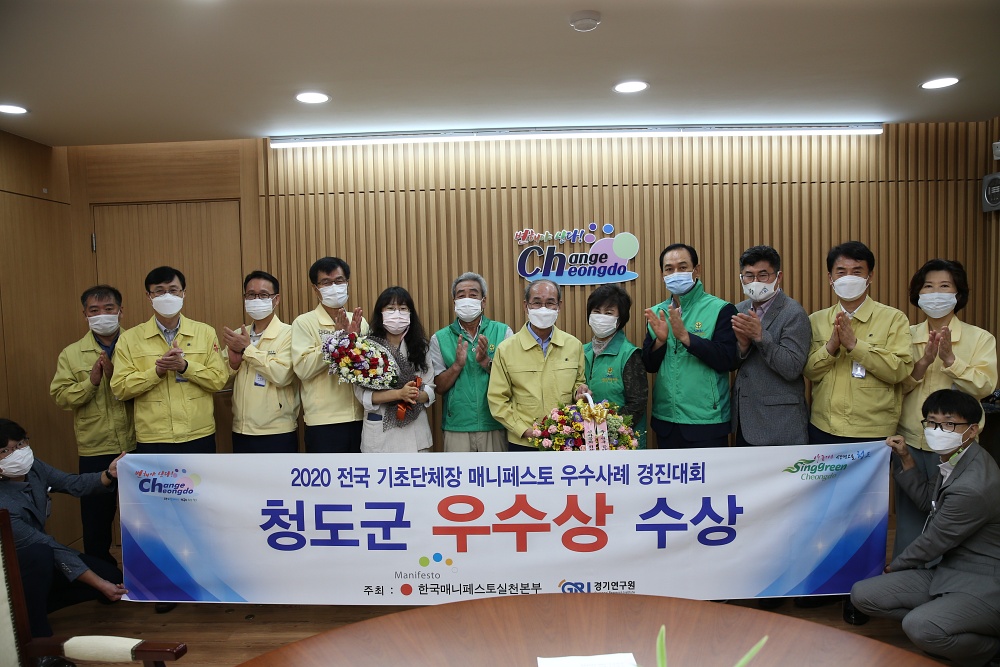 청도군, 자원순환의 K-그린뉴딜 운동으로 매니페스토 우수상 수상