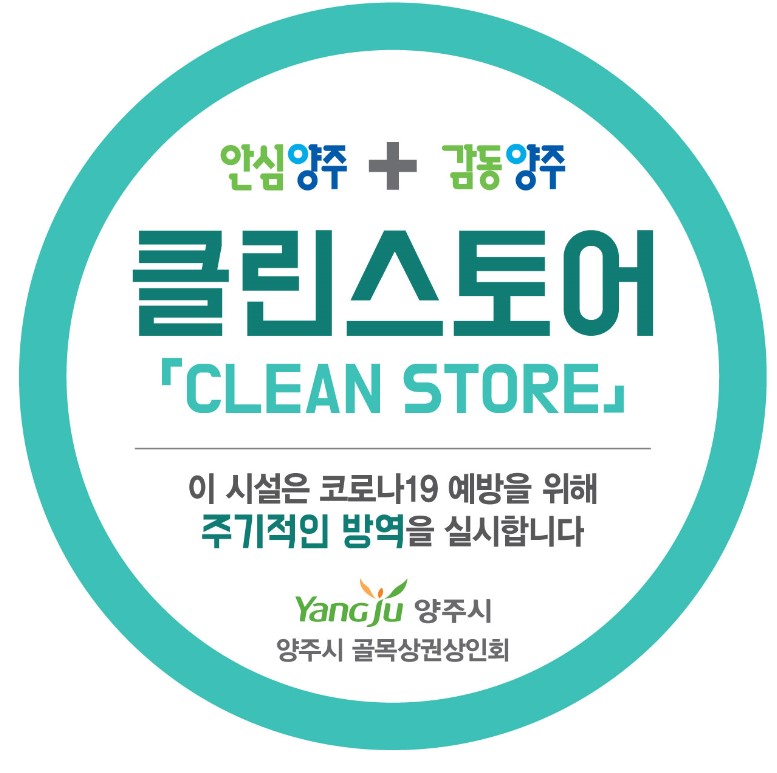 양주시, 골목상권에 긴급 방역활동 지원… 안심하고 찾아주세요!