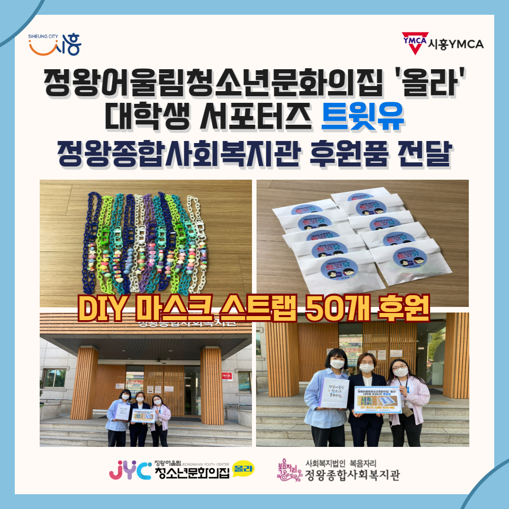 정왕어울림청소년문화의집, 정왕종합사회복지관에 마스크 스트랩 후원품 전달