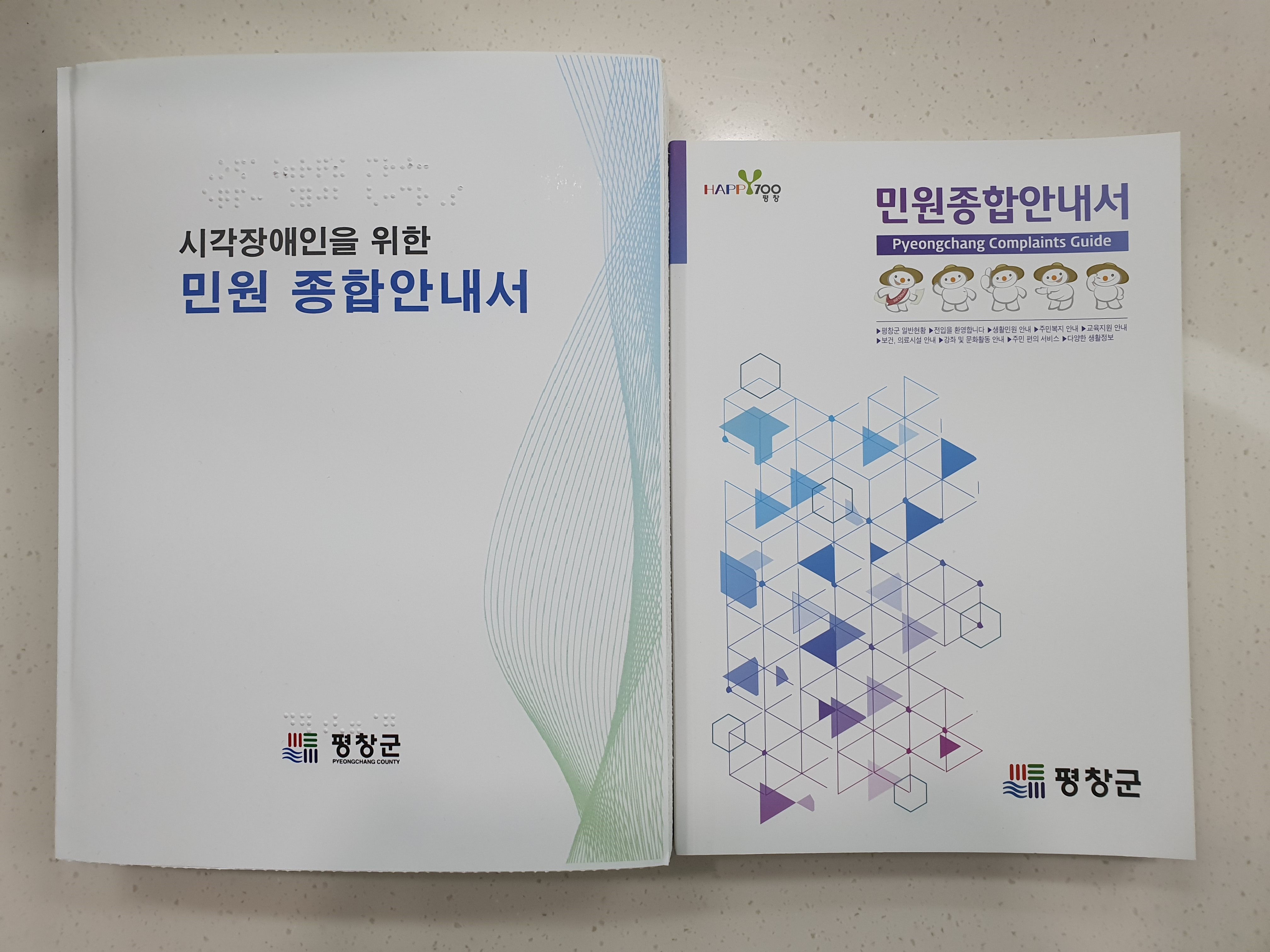 평창군, 민원종합안내서(2종, 점자판) 발간