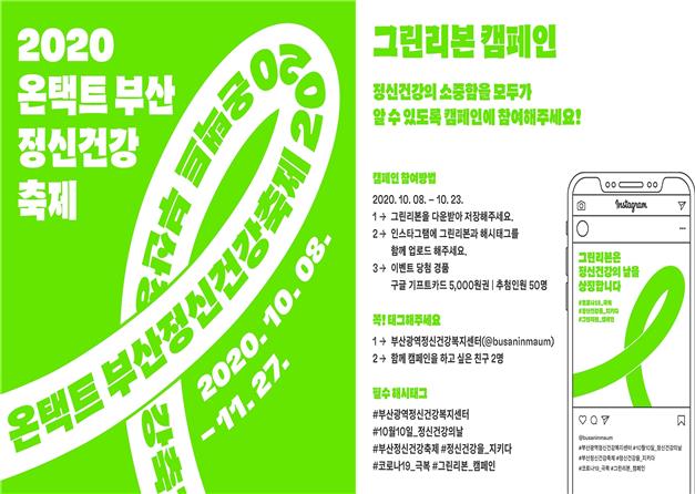 부산시, '2020 온택트 부산정신건강축제' 개최