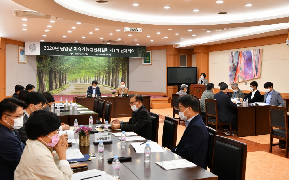 담양군, 제3기 지속가능발전위원회 제1차 전체회의 개최