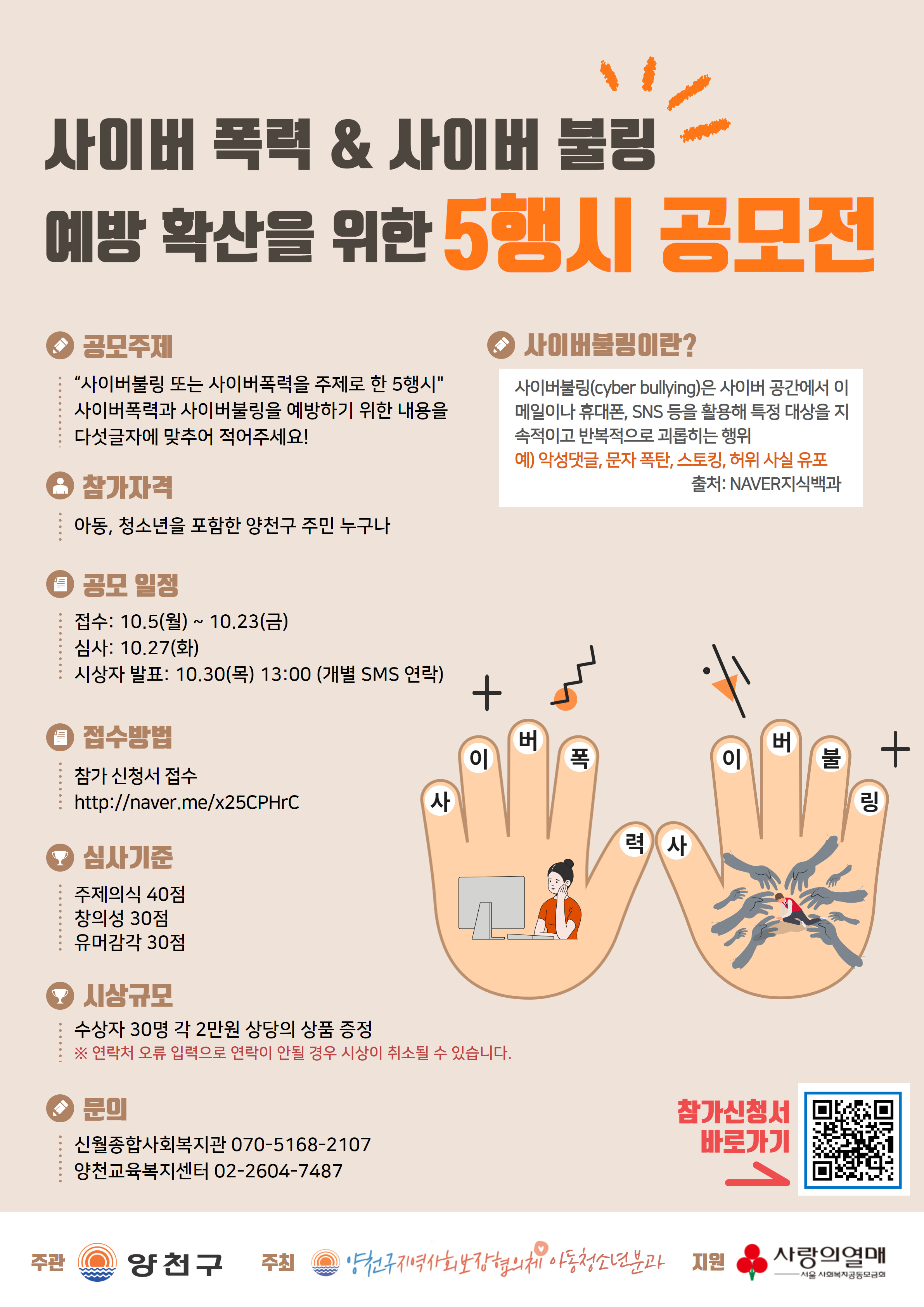 사이버 폭력&사이버 불링 예방 확산을 위한 5행시 공모전 개최