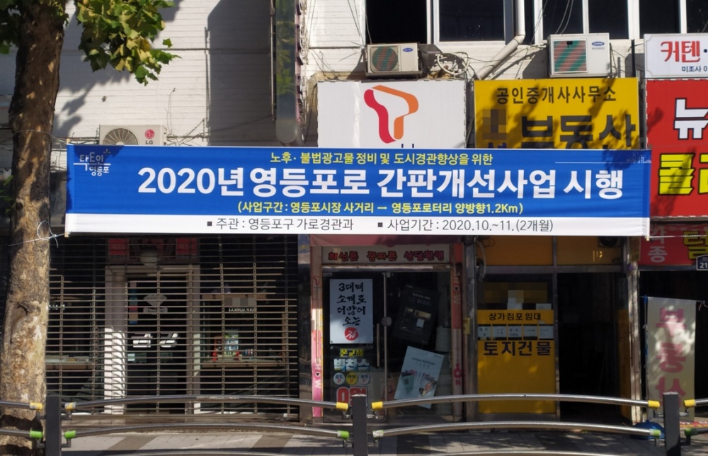 영등포로 간판 확 바꾼다…150개 업소 LED로 교체
