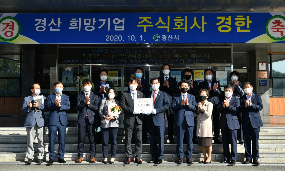 2020년 4분기 경산 희망기업, 주식회사 경한 선정