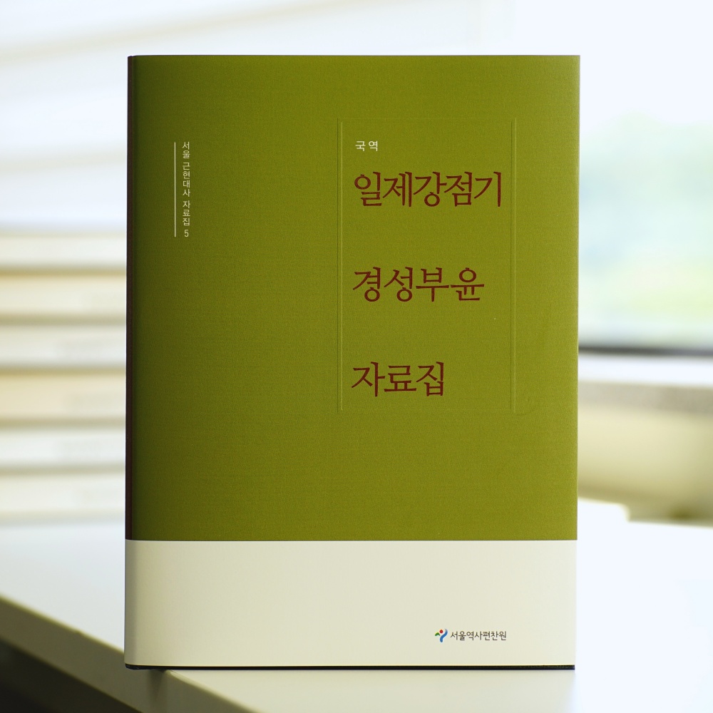서울역사편찬원, 일제강점기 경성부윤들의 행적 추적한 자료집 발간