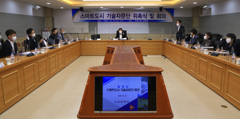 과천시, 스마트도시 구축을 위한 ‘스마트도시 기술자문단’ 위촉