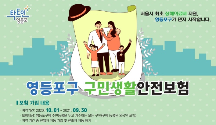 영등포구민 이라면 누구나 200만원 한도 내 '상해의료비' 지원
