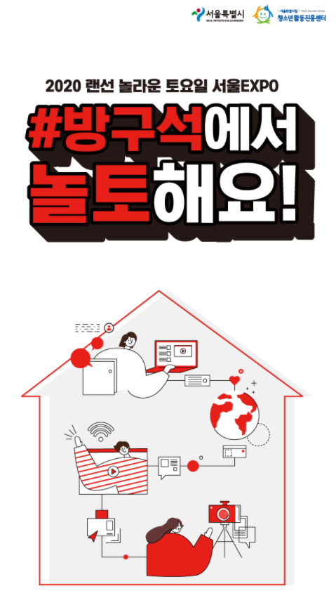 시립목동청소년센터, '2020 랜선 놀라운 토요일 서울엑스포' 온라인 체험부스 운영