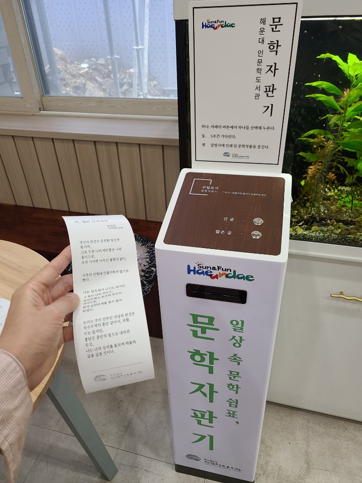 해운대구, 일상 속 쉼표 ‘문학자판기’ 운영