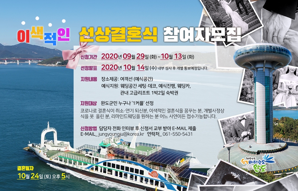 완도군, '이색적인 선상 결혼식의 주인공을 찾습니다!'