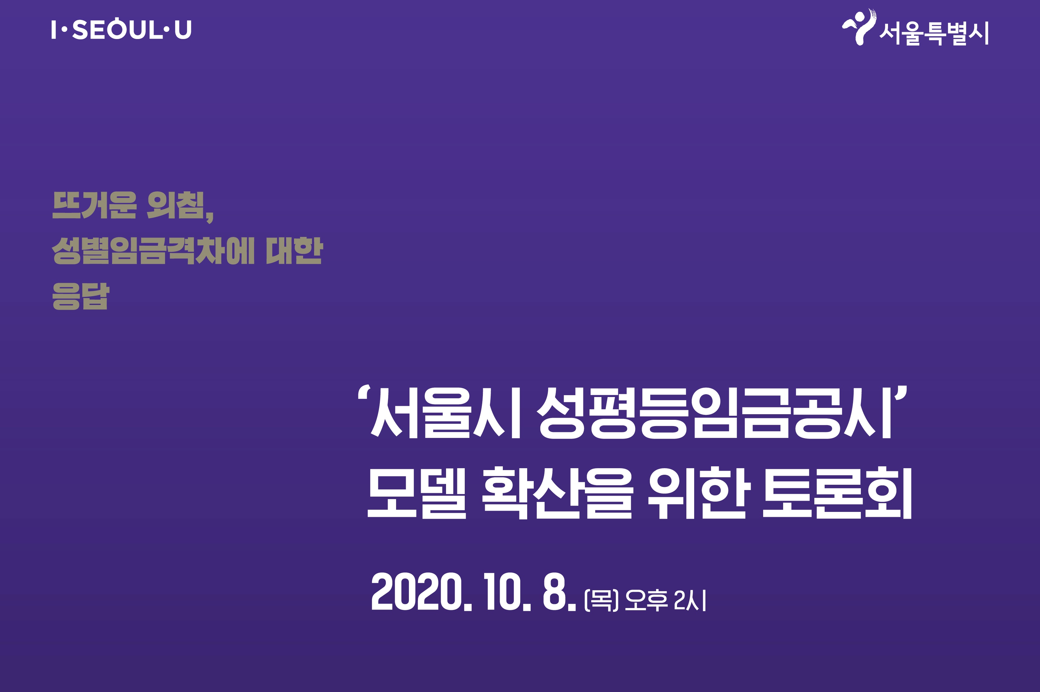 서울시, 투자출연기관 성별임금격차 개선 박차