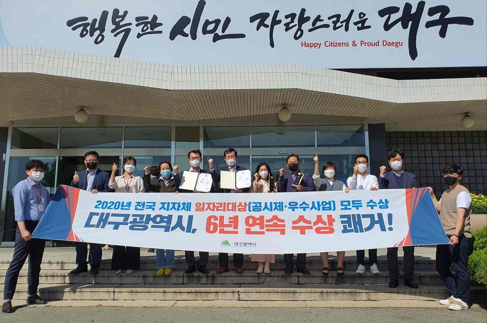 대구시, 지방자치단체 일자리대상 2개 부문 모두 수상 쾌거