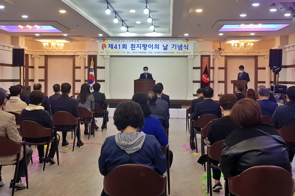 경북도, 제41회 경상북도 흰지팡이의 날 기념식 개최