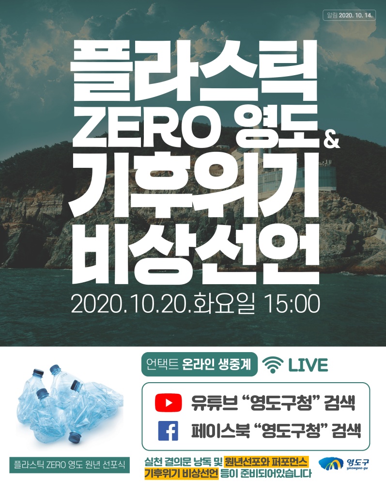 부산 최초 '플라스틱 ZERO 영도' 언택트 원년선포식 개최
