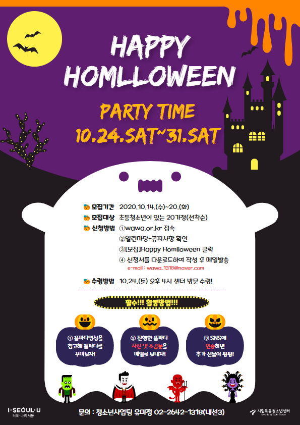 시립목동청소년센터, 집에서 즐기는 할로윈파티 'Happy Homlloween' 참가자모집