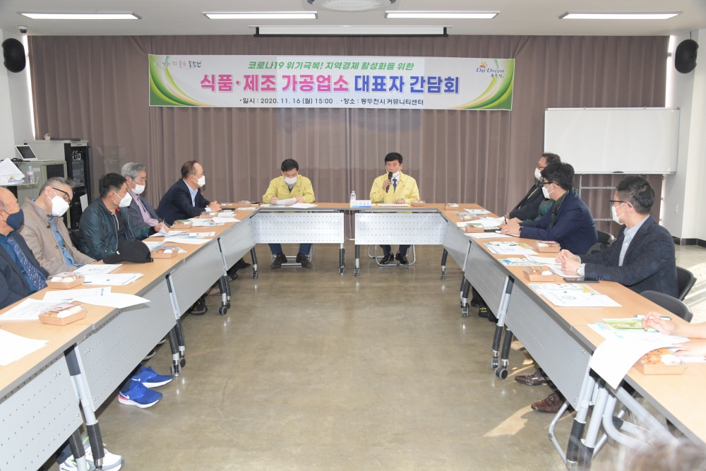 동두천시, 식품제조 가공업소 대표자 간담회 실시