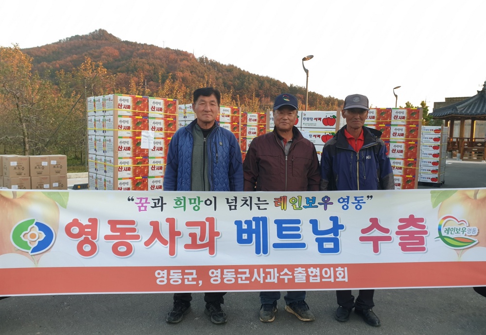 과일의 고장, 영동 명품사과 해외 진출