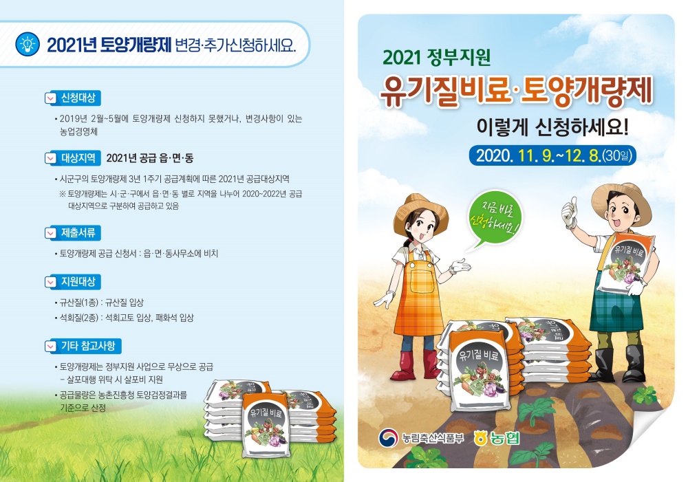 평택시, 2021년도 친환경농자재 지원사업 신청접수