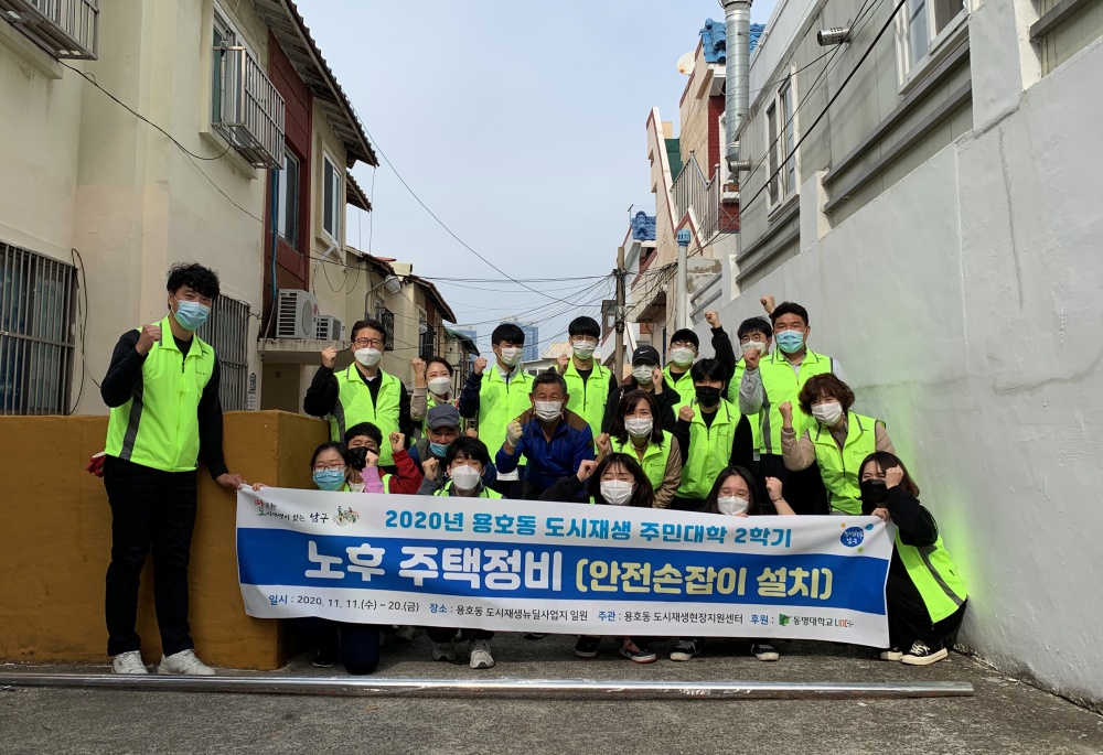 부산 남구 용호동 도시재생 주민대학, 노후 주택정비 실시