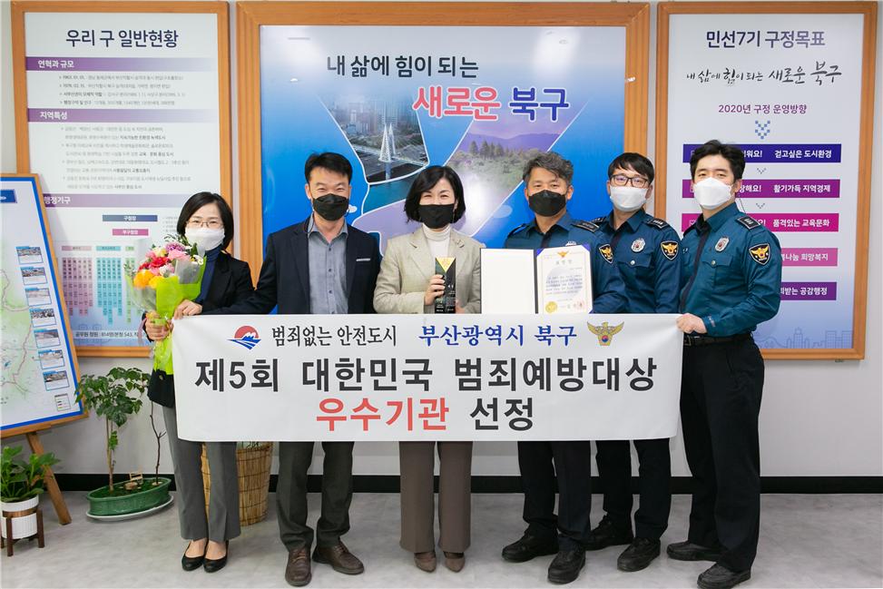 부산 북구, ‘제5회 대한민국 범죄예방대상’ 우수기관 선정