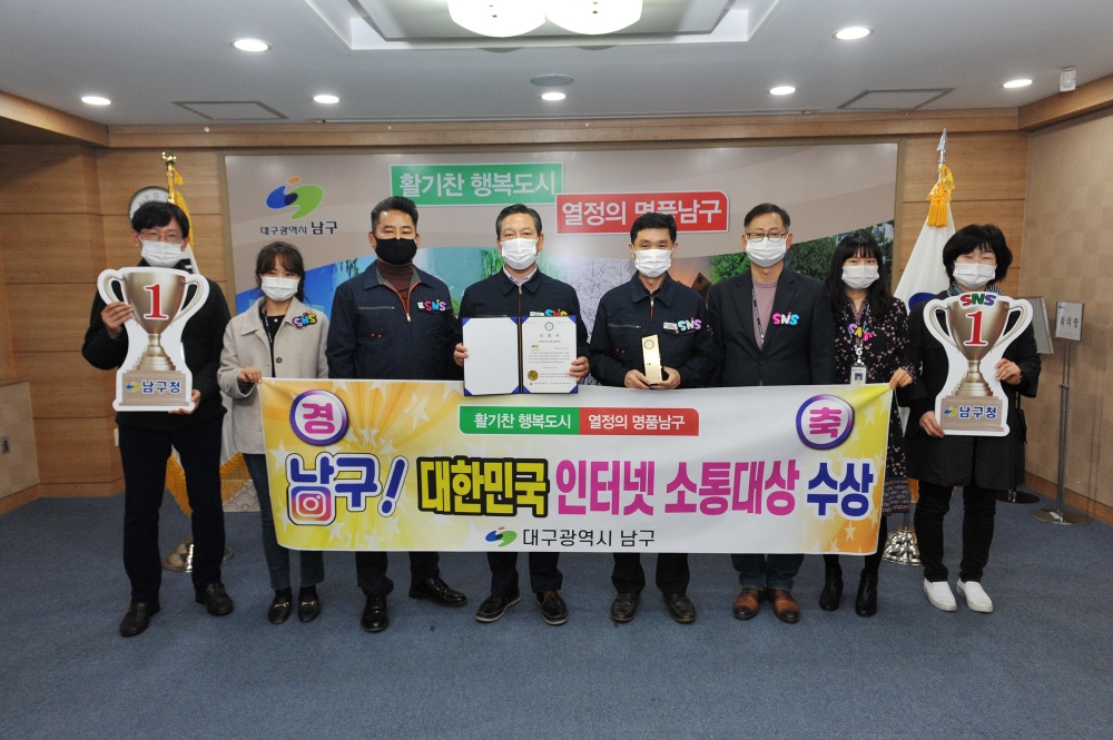 대구 남구청, 2020년 대한민국 인터넷 소통대상 수상