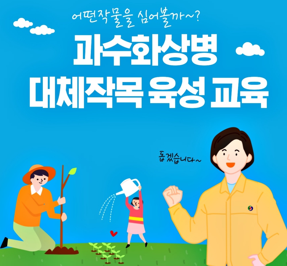 충주시, 화상병 매몰 농가 신소득 유망 대체작목 육성 교육
