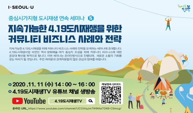 서울시, ‘4.19도시재생 마을기업 비즈니스 사례와 전략’ 11일 온라인 세미나