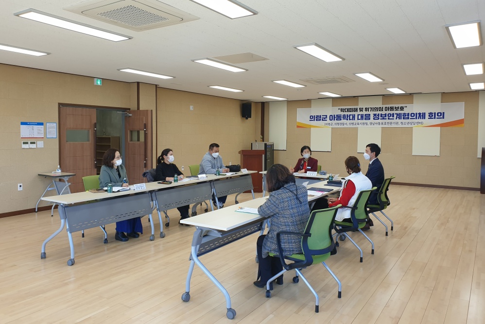 의령군, 아동학대 대응 정보연계협의체 회의 개최