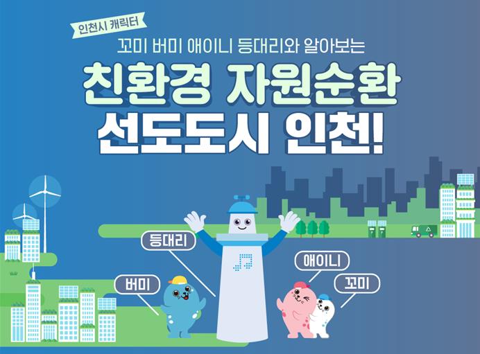 인천시 ,‘친환경 자원순환’을 정부혁신 테마로!