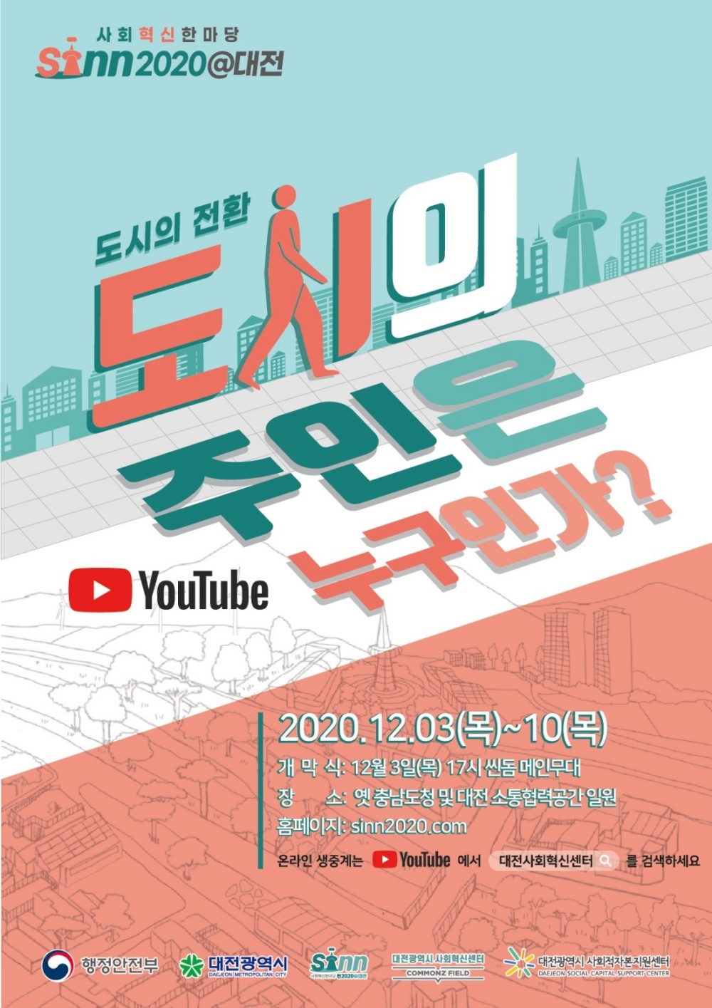‘사회혁신한마당 씬(SINN)2020@대전’ 온라인 개최