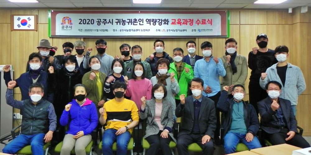 공주시, 2020년 귀농‧귀촌인 역량강화 교육 수료
