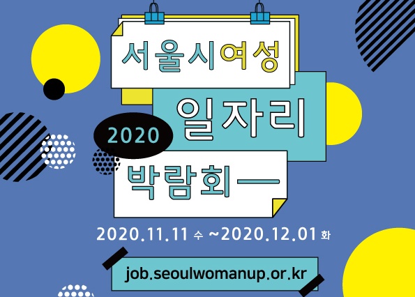 서울시, '여성일자리 온라인 박람회'…500명 채용 나선다